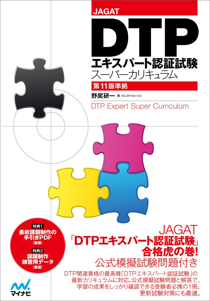 Jagat Dtpエキスパート認証試験スーパーカリキュラム 第11版準拠 Amazon Com Books
