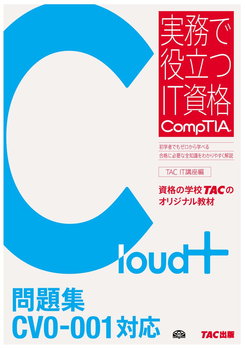 Cloud 問題集 Cv0 001対応 実務で役立つit資格comptiaシリーズ Tac It講座 本 通販 Amazon