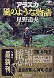 アラスカ 風のような物語 (小学館文庫)