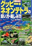 原色図鑑 グッピー・ネオンテトラの飼い方・楽しみ方