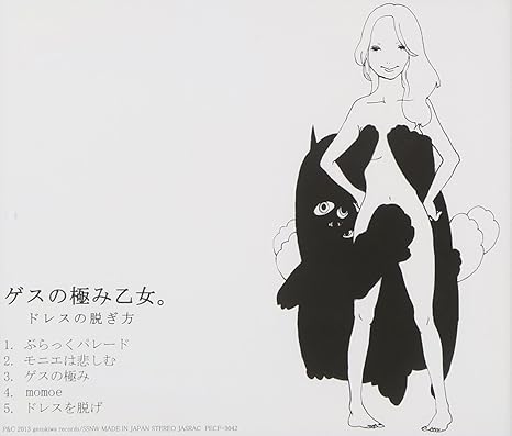 Amazon ドレスの脱ぎ方 ゲスの極み乙女 J Pop 音楽
