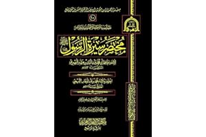 ‫مختصر سيرة الرسول صلى الله عليه و سلم: مختصر من كتاب ابن هشام‬ (Arabic Edition)