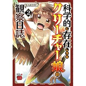 科学的に存在しうるクリーチャー娘の観察日誌　２ (チャンピオンREDコミックス) [Kindle版]