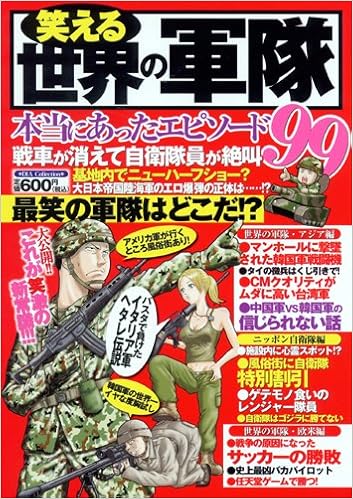 笑える世界の軍隊 Dia Collection 本 通販 Amazon 笑える世界の軍隊 Dia Collection 本 通販 Amazon