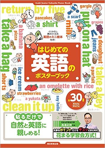 はじめての英語のポスターブック 花まる学習会 本 通販 Amazon