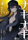 ナキナギ 第4巻