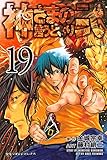 神さまの言うとおり弐(19) (講談社コミックス)