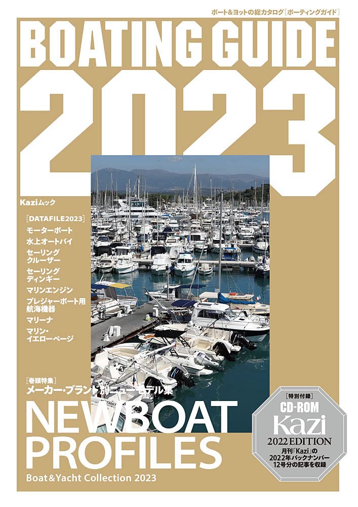 BOATING GUIDE 2023: KAZIムック