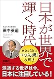 日本が世界で輝く時代