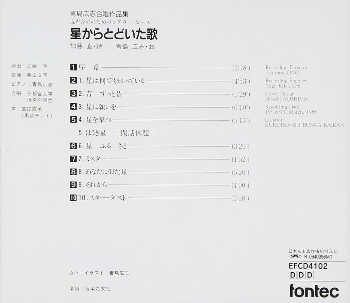 青島広志合唱作品集2 星からとどいたうた 混声合唱のためのシアターピース 青島広志 宇都宮大学混声合唱団 富田直美 青島広志 栗山文昭 青島広志