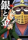 銀と金 新装版 第8巻