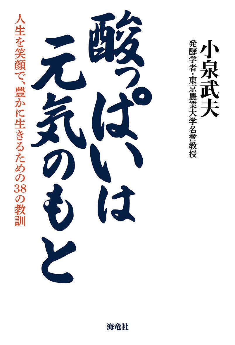 酸っぱいは元気のもと 人生を笑顔で 豊かに生きるための38の教訓 小泉 武夫 本 通販 Amazon