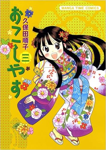 おこしやす 3 まんがタイムコミックス 久保田 順子 本 通販 Amazon