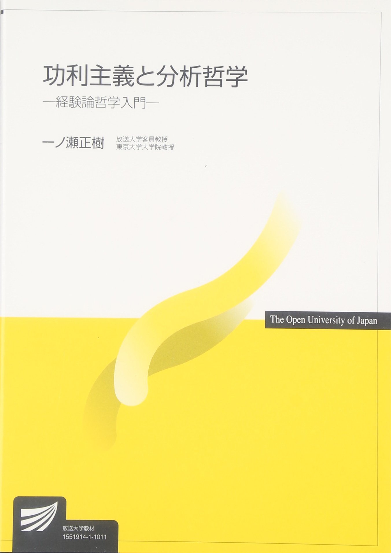 功利主義と分析哲学 経験論哲学入門 放送大学教材 正樹 一ノ瀬 本 通販 Amazon