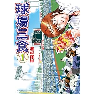 球場三食（１） (アフタヌーンコミックス) [Kindle版]