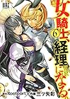 女騎士、経理になる。 第6巻
