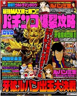 最強max機で勝つ パチンコ爆裂攻略 Cosmic Mook 本 通販 Amazon