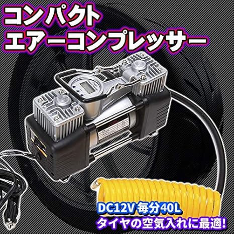 Amazon コンパクト エアーコンプレッサー Dc 12 V 毎分 40 L タイヤ 空気入れ エアツール Diy 工具 シガー パンク 修理 自動車 緊急 浮輪 エアコンプレッサー
