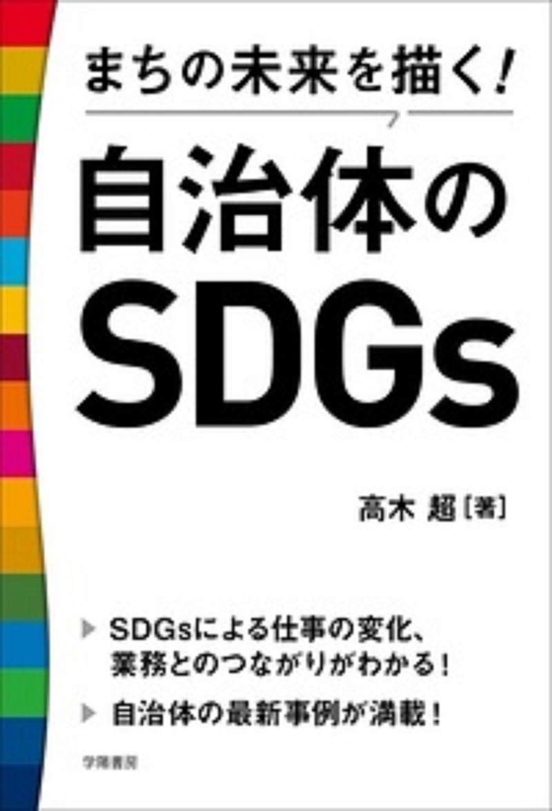 まちの未来を描く 自治体のsdgs 高木 超 本 通販 Amazon