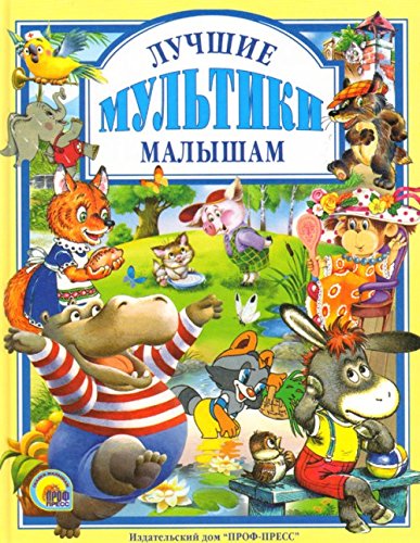 Книга проф-пресс любимые сказки лучшие мультики малышам тверд обл (9785378000562)