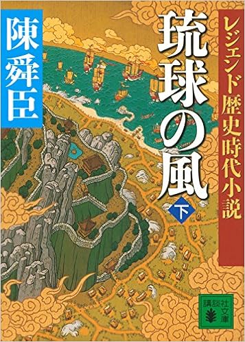 レジェンド歴史時代小説 琉球の風 下 講談社文庫 Amazon Com Books