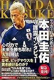 サッカー日本代表エース 本田圭佑 守護霊インタビュー (OR books)