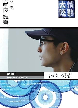 Amazon Co Jp 情熱大陸 高良健吾 Dvd Dvd ブルーレイ 高良健吾 坂部康二