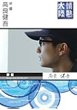 情熱大陸&times;高良健吾 [DVD]