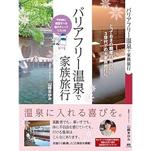 Family travel in barrier-free hot springs (hot springs Guide)
