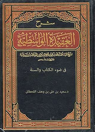 Amazon Com شرح العقيدة الواسطية فى ضوء الكتاب والسنة Arabic Edition Ebook سعيد بن على القحطانى Kindle Store