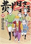 黄門さま～助さんの憂鬱～ 第4巻