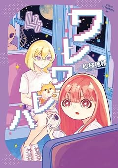 ワレワレハの最新刊