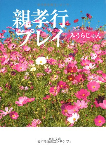 親孝行プレイ 角川文庫 みうら じゅん 本 通販 Amazon