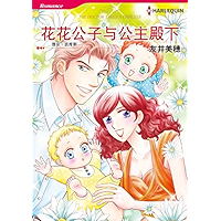 花花公子与公主殿下 (Harlequin comics) (Chinese Edition) book cover