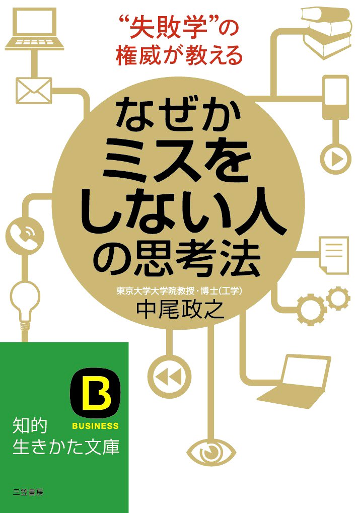 なぜかミスをしない人の思考法 知的生きかた文庫 中尾 政之 本 通販 Amazon