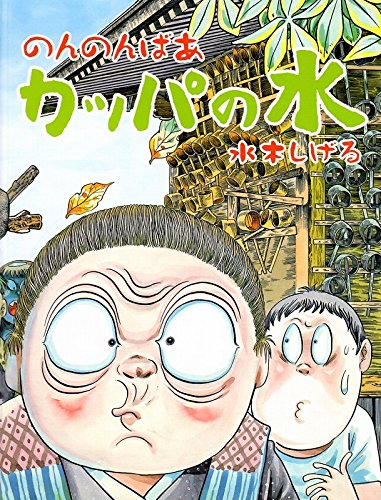 のんのんばあカッパの水 水木 しげる 本 通販 Amazon