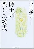 博士の愛した数式 (新潮文庫)