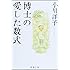 博士の愛した数式 (新潮文庫)