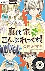 真代家こんぷれっくす! 第5巻