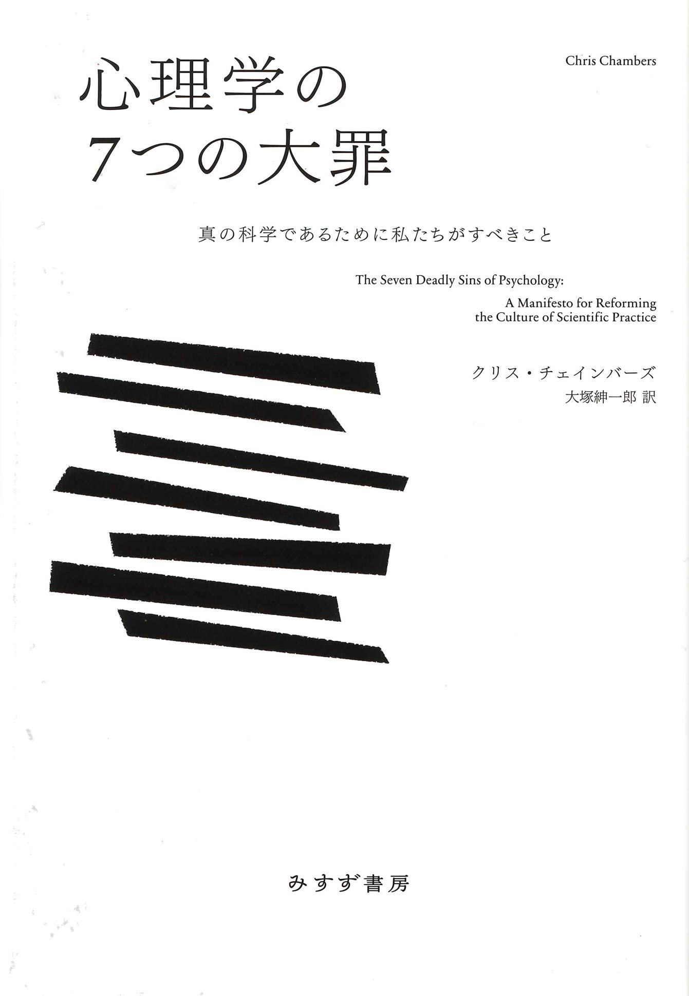 心理学の7つの大罪 真の科学であるために私たちがすべきこと クリス チェインバーズ 大塚 紳一郎 本 通販 Amazon