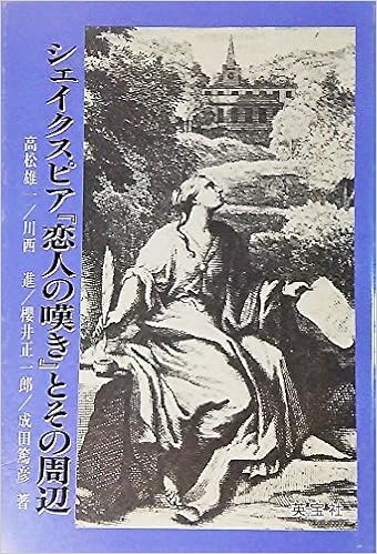 シェイクスピア 恋人の嘆き とその周辺 雄一 高松 正一郎 桜井 進 川西 篤彦 成田 本 通販 Amazon