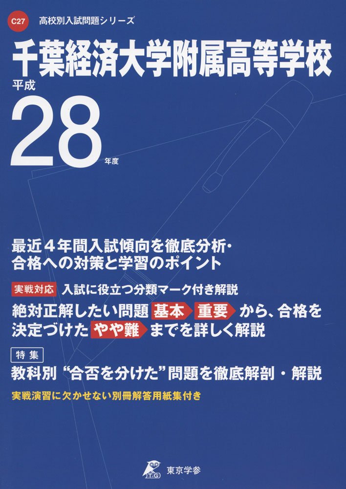 千葉経済大学附属高等学校 平成28年度 高校別入試問題シリーズ Amazon Co Uk Books
