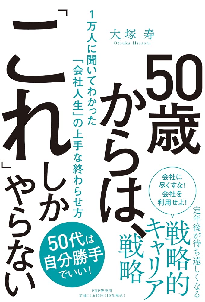 50歳からは これ しかやらない 1万人に聞いてわかった 会社人生 の上手な終わらせ方 大塚 寿 本 通販 Amazon