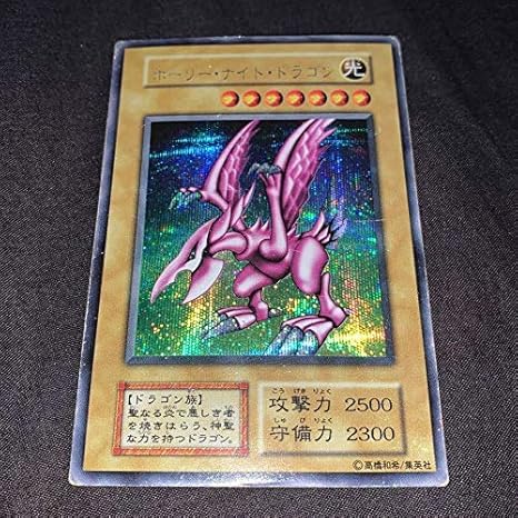 Amazon Co Jp 遊戯王カード ホーリーナイトドラゴン 初期 ホビー 通販