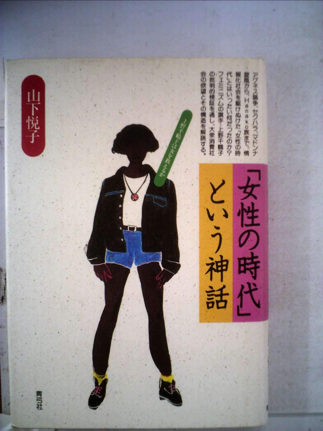 Amazon Co Jp 女性の時代 という神話 上野千鶴子は女を救えるか 山下 悦子 本