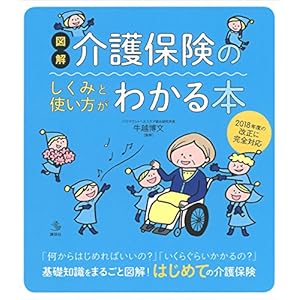 図解 介護保険のしくみと使い方がわかる本 (介護ライブラリー) [Kindle版]