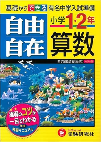 小学1・2年自由自在算数 (日本語) 単行本 – 2011/3/1の表紙