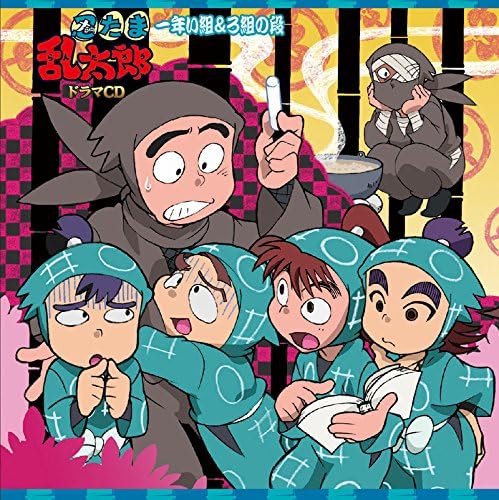 忍たま乱太郎 ドラマcd 一年い組 ろ組の段 Amazon Co Jp
