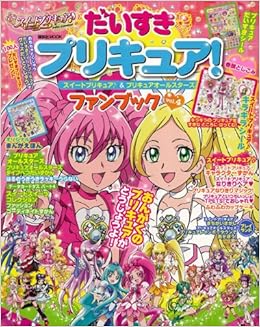 だいすきプリキュア スイートプリキュア プリキュアオールスターズ ファンブックvol 4 講談社 Mook たのしい幼稚園 講談社 本 通販 Amazon