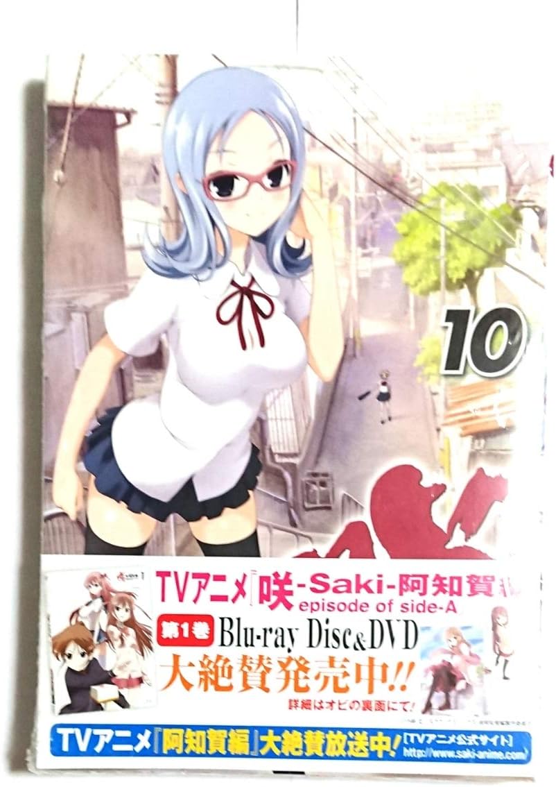 Amazon Co Jp 咲 Saki 10巻 初版 帯付き 文教堂 アニメガ アニメイト ゲーマーズ とらのあな 宮永咲 福路美穂子 東横桃子 ホビー 通販
